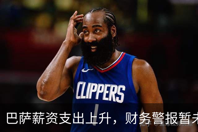 巴萨薪资支出上升，财务警报暂未触发